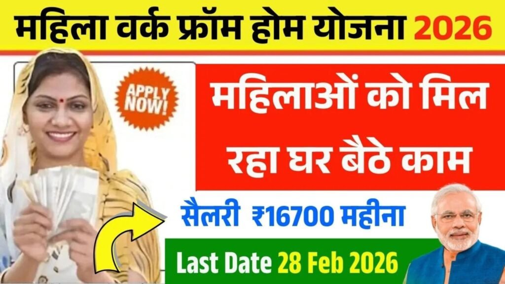Women Work From Home Scheme 2026